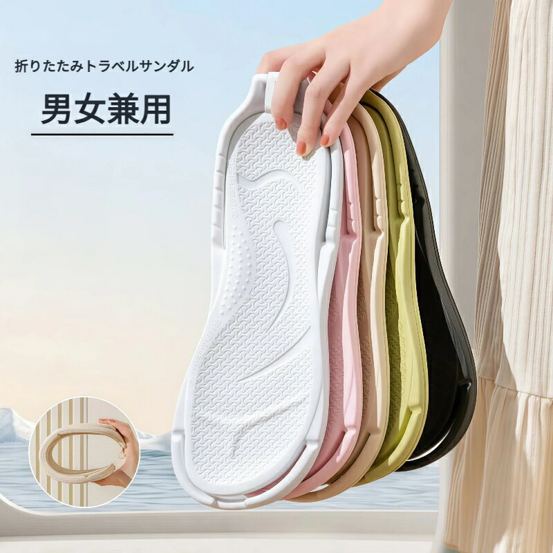 折りたたみトラベルサンダル 男女兼用 カップル 携帯用 軽量 コンパクト 防滑 出張 ホテル 温泉 ビーチ バスルーム 室内履き 旅行用品 ギフト プレゼント