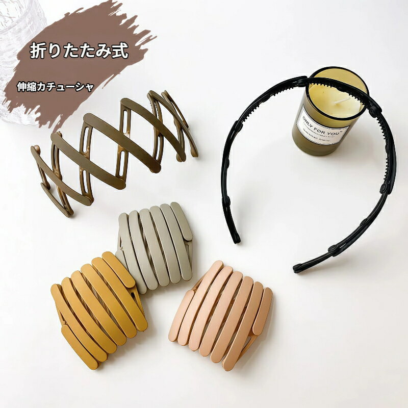 折りたたみ式伸縮カチューシャ レディース 旅行携帯用 洗顔専用 歯付き滑り止め 碎け毛押さえ 前髪 ヘアアクセサリー 5 色展開 ギフト プレゼント