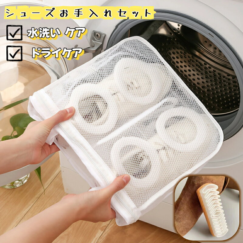 シューズ お手入れ セット 洗濯用 シューズバッグ 水洗い 対応 ドライケア ラバーブラシ スエード ヌバ..