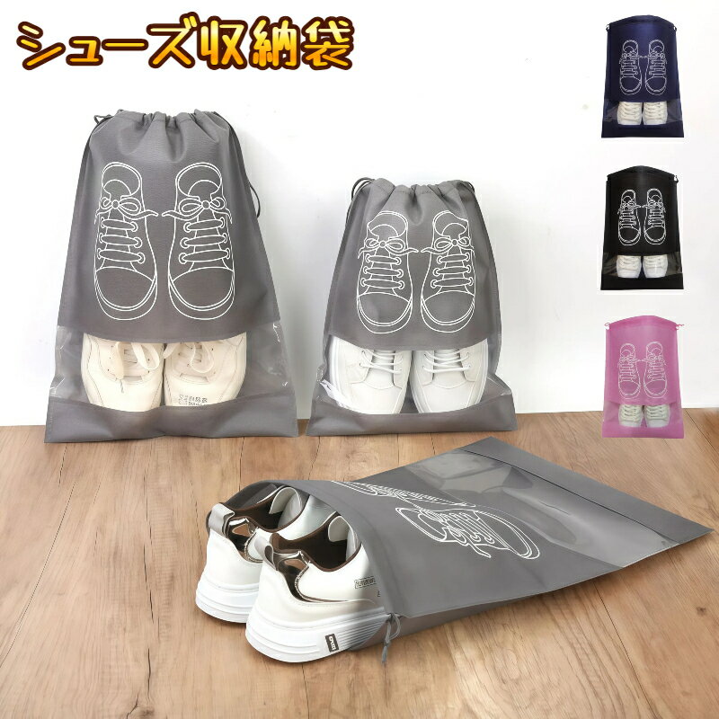 10枚 シューズ収納袋 靴収納 不織布 巾着タイプ ひも付き 防塵 通気性 軽量 シューズバッグ 靴袋 旅行用 出張用 クローゼット収納 家庭用