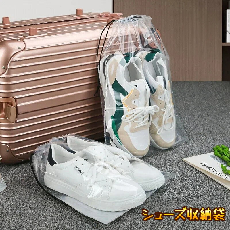10枚 PE 巾着袋 収納袋 抽繩タイプ マット 透明 選べる 靴収納 衣類収納 服装包装袋 シューズバッグ 旅行用 軽量 防塵 防湿 再利用可能 家庭用