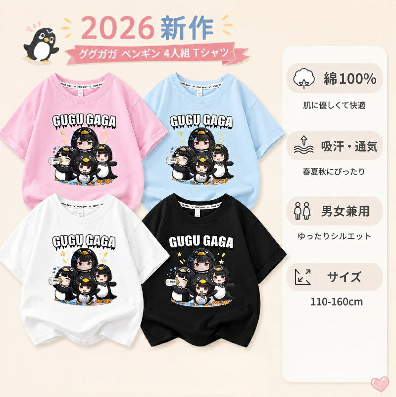 Rakuten - ググガガ ペンギン 4 人組 キッズ T シャツ 半袖 男女兼用 子供服 春夏秋 2026 新作 ゆったり 丸首 カジュアル トップス 通学 お出かけ 110-160cm 可愛い キャラクター プリント 人気 爆売れ
