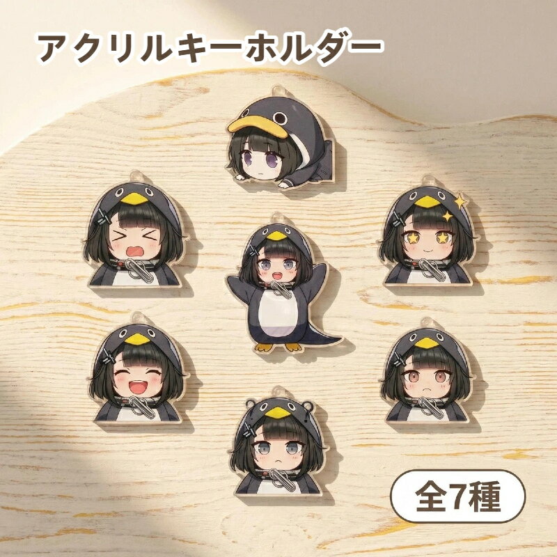 【 2点6％OFFクーポンあり】SNS で大人気 肯定ペンギン グッズ ググガガ アクリルキーホルダー 両面クランプ 7 種類セット 5cm 鍵チェーン付き カバンチャーム ペンギン着ぐるみ 表情豊か コレクション グッズ ファン おしゃれ 日常使い プレゼント ギフト
