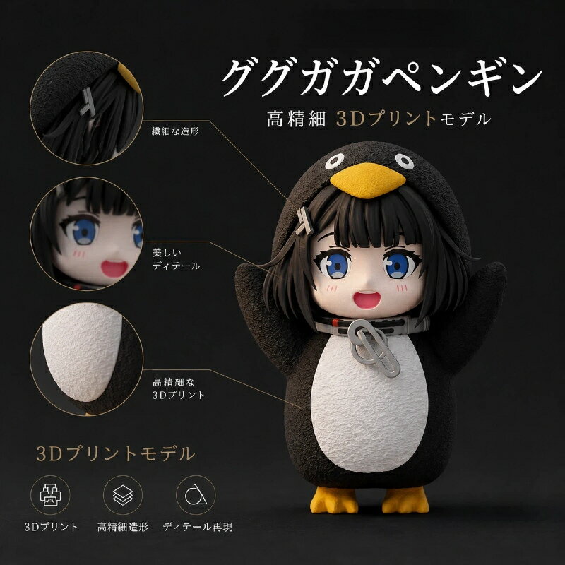 【21日までクーポン＋P2倍＋夏の特典！まとめお買い得】新作 爆売れ 超人気 ググガガ ペンギン フィギュア コンパクト 持ち運び可能 3Dプリント ぬいぐるみのような質感 卓上インテリア デスクトップ 推し活 癒しグッズ 誕生日 ちょっとしたプレゼント ギフト 10cm 20cm
