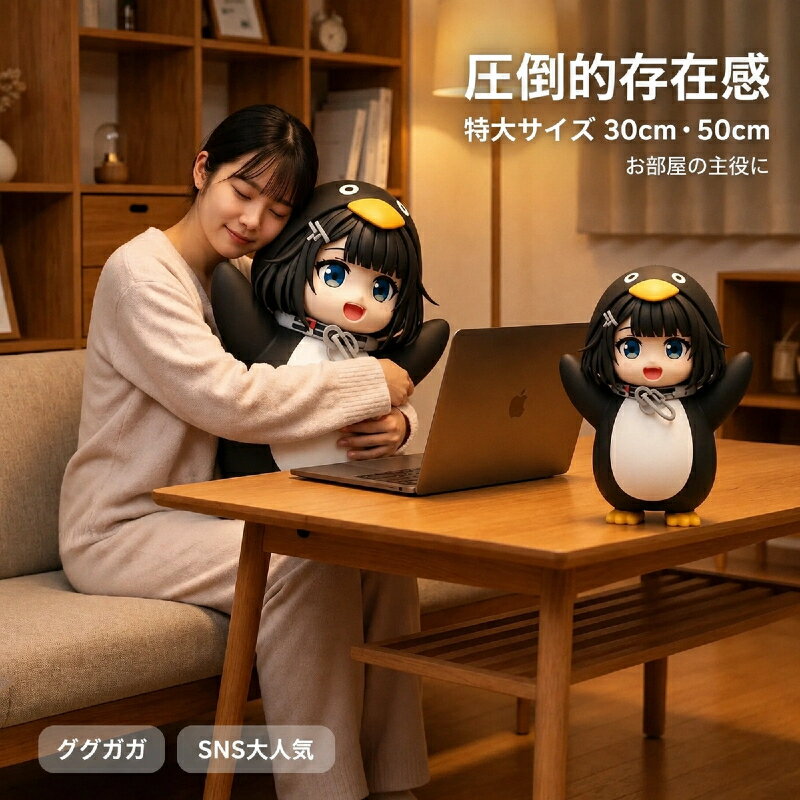 Rakuten - 【期間限定ポイント2倍】ググガガ フィギュア ペンギンコス 特大サイズ オリジナル 3Dプリント 職人手作り 精密仕上げ マットな質感 自立可能 お部屋のインテリア 推し活 コレクション ギフト プレゼント SNS大人気 女性に人気 30cm 50cm