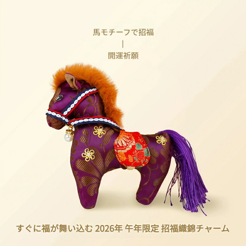 Rakuten - 2026年 午年 馬 モチーフ 織錦 布製 マスコット 掛け飾り 干支 デザイン かわいい 新年 ギフト バッグチャーム キーホルダー 室内 インテリア 装飾 縁起物