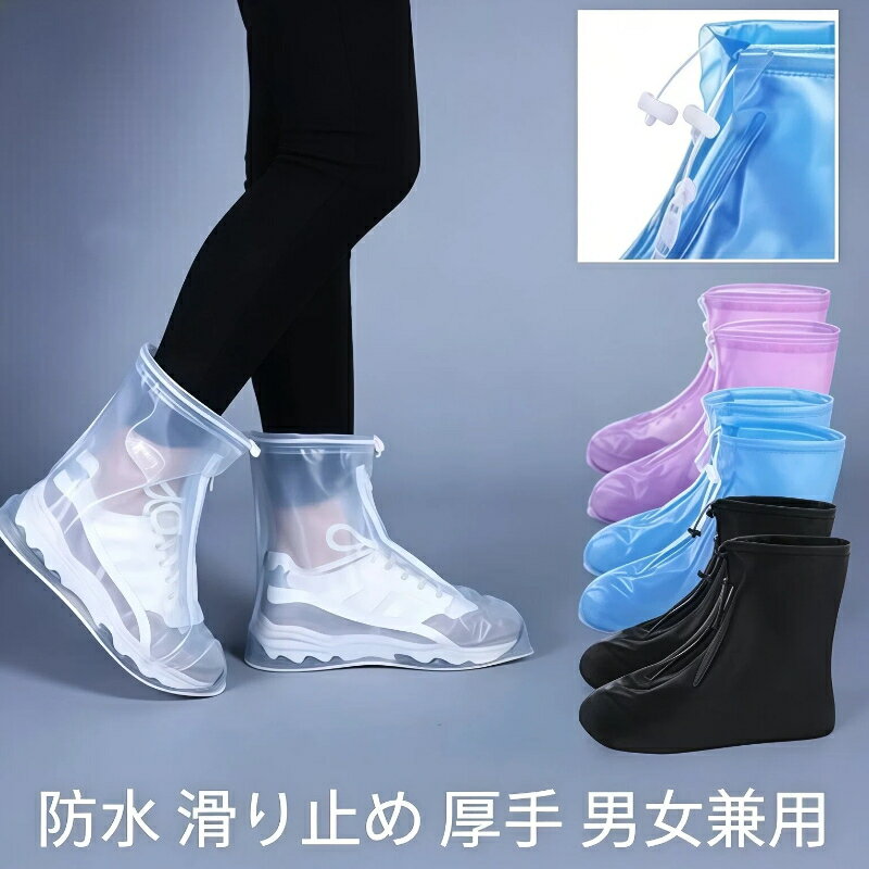 【楽天スーパーセール 期間限定 47%OFF】【2 足組】レインシューズカバー 防水 滑り止め 厚手 耐磨耗 男女兼用 ユニセックス 雨の日 雪の日 通勤 通学 アウトドア ファスナー付き コンパクト収納 多色展開 ゲリラ豪雨対策 レイングッズ