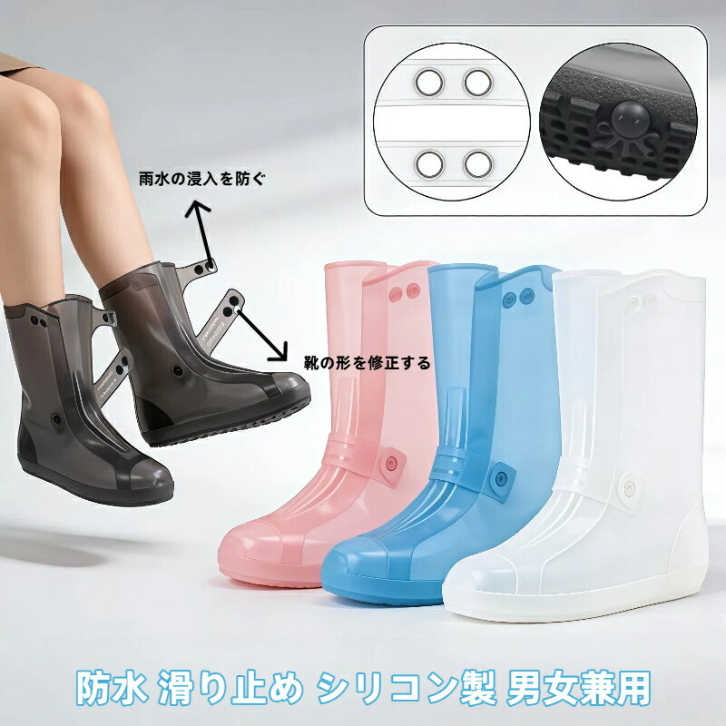 【楽天スーパーセール 期間限定 47%OFF】レインシューズカバー シリコン製 防水 滑り止め 一体成型 ダブルボタン 厚手 耐磨耗 男女兼用 ユニセックス ミドルカット ハイカット 雨の日 通勤 通学 アウトドア レイングッズ