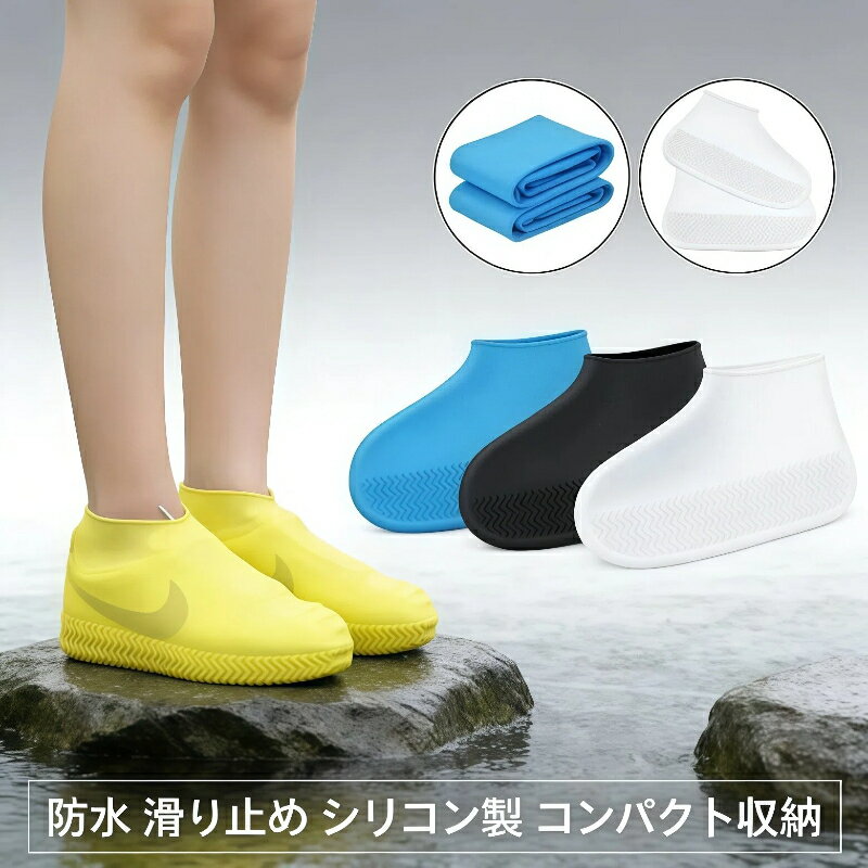 【楽天スーパーセール 期間限定 47%OFF】【2 足組】レインシューズカバー シリコン製 ローカット 厚手 滑り止め 耐磨耗 防水 折りたたみ コンパクト ポケット収納 男女兼用 ユニセックス 雨具 通勤 通学 アウトドア