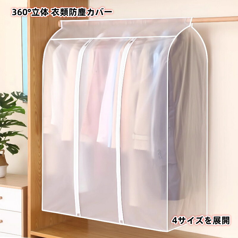Rakuten - 立体 衣類防塵カバー 透明 ガーメントカバー 吊り下げ式 PEVA 防水 防湿 防塵 ダブルジッパー 洗える スーツ コート 洋服収納 クローゼット 衣替え 新生活 多サイズ 防シワ 収納ケース