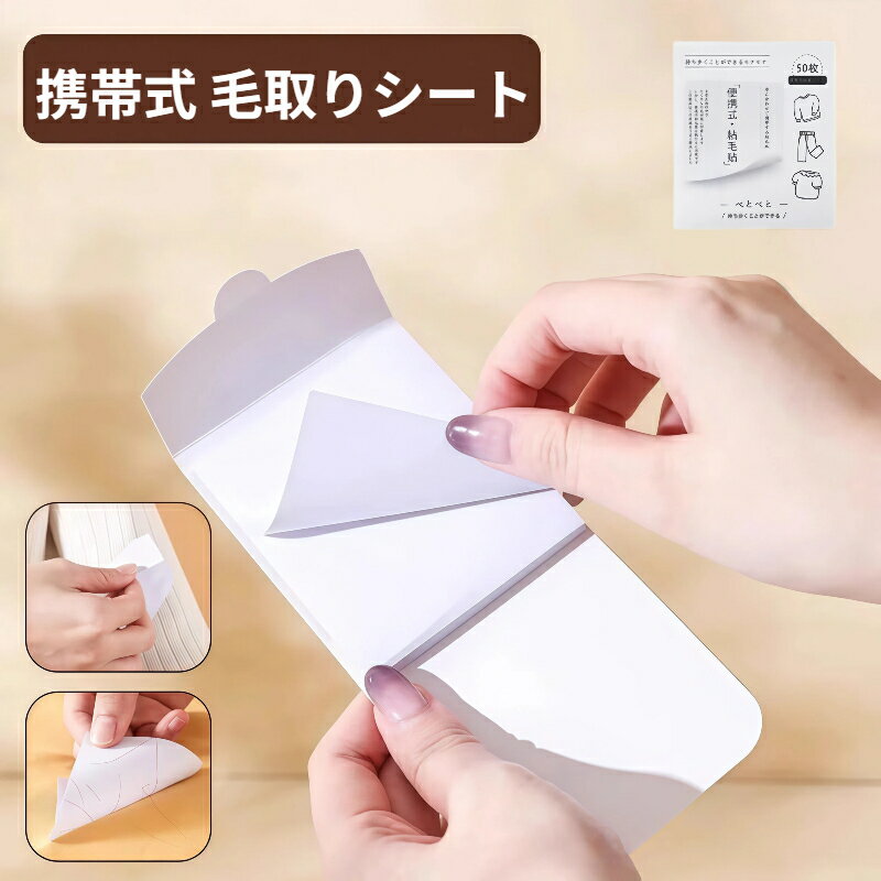 携帯式 毛取りシート 使い捨て メモ型 粘着シート 強力粘着力 ペットの毛 抜け毛 服の毛玉 ホコリ取り コンパクト 持ち運び便利 50 枚入り 衣類 ソファ カーペット お手入れ 便利グッズ 新生活