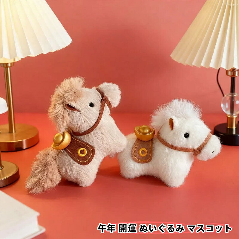 Rakuten - 馬年 ぬいぐるみ マスコット 3個 セット 干支 午年 縁起物 人形 かわいい 3色 カラー ミニ サイズ お守り 飾り 置物 ギフト 贈り物 プチギフト