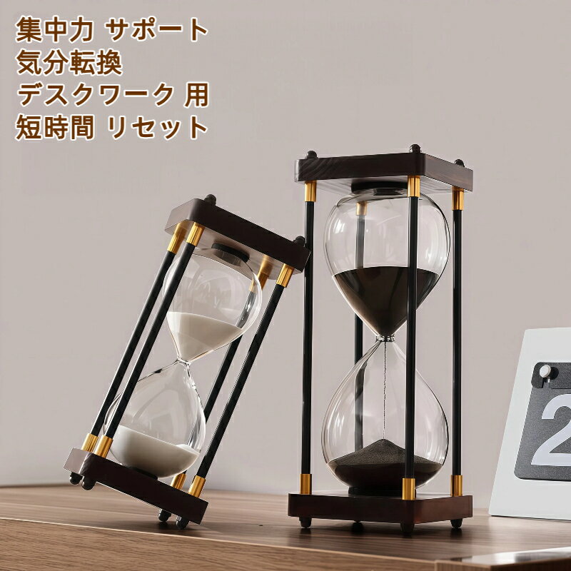 30分 60分 木製 砂時計 タイマー レトロ デザイン インテリア 雑貨 大人 向け デスク ワーク 集中力 サポート 気分転換 電源 不要 静音 シンプル 書斎 リビング ギフト 対応