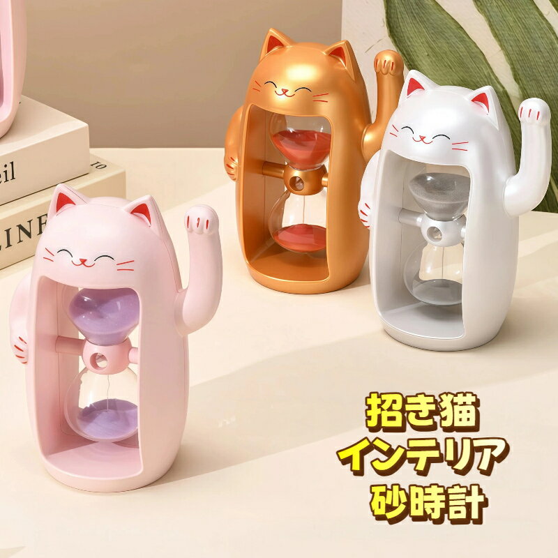 招き猫 砂時計 インテリア 雑貨 3分 15分 30分 60分 選べる 可愛い デザイン 白 金 ピンク 縁起物 置き物 卓上 玄関 デスク ギフト 新生活 電源 不要 静音