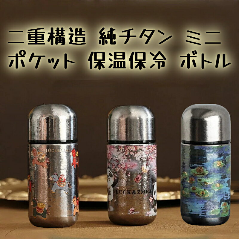 150ml純チタンミニタンブラーポ...