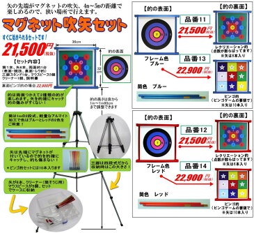 レクリエーション 吹き矢｜マグネット吹矢セット（フレーム色ブルー・的表面＝競技的・裏面＝ビンゴ的）