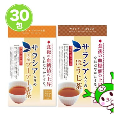 機能性表示食品 サラシア入りのほうじ茶／国産プーアール茶 （3袋：3g×30包） 送料無料