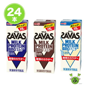 明治 SAVAS ザバスミルク プロテイン ミルク ココア バニラ 200ml×24本 紙パック 脂肪0 meiji