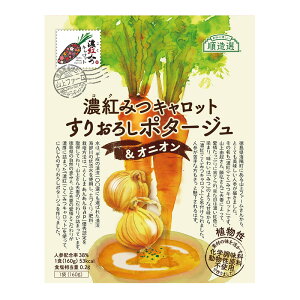 [10食セット]濃紅みつキャロット＆オニオンすりおろしポタージュ 160g 順造選 送料無料(一部地域を除く) にんじん ニンジン 人参 スープ