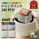 （4種から2箱選べる）ドトールコーヒー ドリップパック 100p×2箱セット 送料無料 ドトール ドリップ ドリップコーヒー コーヒー 100p 最安値 最安値に挑戦 ドリップコーヒー おすすめ