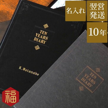 父 誕生日 プレゼント 60代 名入れ 【 10年 自由日記 】 日記帳 連用 還暦祝い 女性 定年 退職祝い 上司 記念日 10年日記 シンプル おしゃれ 祖父 祖母 父 母 誕生日プレゼント 50代 還暦 古希 喜寿 傘寿 米寿 卒寿 長寿 祝い お祝い 名前入り 名入り ギフト 敬老の日