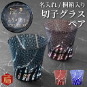 結婚記念日 両親 金婚式 名入れ 【 切子グラス 菊つなぎ模様 ペア セット 】 焼酎グラス 父 母 誕生日 70代 60代 50代 お母さん お父さん 定年 ...