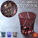 還暦祝い 男性 プレゼント 切子グラス 名入れ 【 切子 グラス 菊つなぎ 模様 単品 】 母 父 誕生日 60代 70代 50代 誕生日プレゼント 定年 退職...