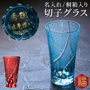 退職祝い プレゼント 男性 グラス 名入れ 【 切子 ロンググラス 菊つなぎ模様 400ml 単品 】 切子グラス お酒 誕生日 父 誕生日プレゼント 還暦祝い 男性 女性 60代 70代 80代 酒器 定年 退職 還暦 古希 喜寿 傘寿 米寿 卒寿 長寿 祝い お祝い 贈り物 ギフト