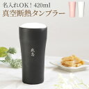 父親 誕生日プレゼント 60代 名入れ 【 陶器風 ステンレス タンブラー 420ml 】 保温 保冷 還暦祝い 誕生日 プレゼント 父 お父さん 男性 女性 ...