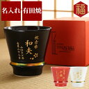 還暦祝い 男性 プレゼント タンブラー 名入れ 【 有田焼 至高 グラス 単品 】 お酒 焼酎グラス 古希祝い 父 誕生日 70代 60代 80代 祖父 お父さ...