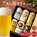 送別 退職 飲み比べ ギフト セット 350ml 送料無料【 ビール 詰め合わせ ＆ きらめくグラスセット 】 よなよなエール アサヒ プレモル 退職祝い プレゼント 男性 贈答用 女性 父 母 グラス エビス 記念日 還暦祝い 出産内祝い 祖父 祝い 古希 サッポロビール