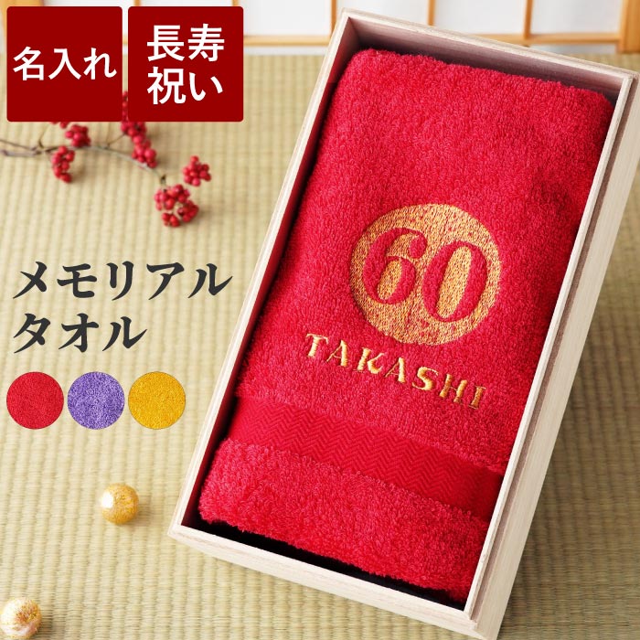 還暦祝い お祝い タオル 母 誕生日 プレゼント 名入れ 【 桐箱入り 長寿祝いタオル 】長寿祝い 祖母 祖父 お母さん お父さん おじいちゃん おばあちゃん ...