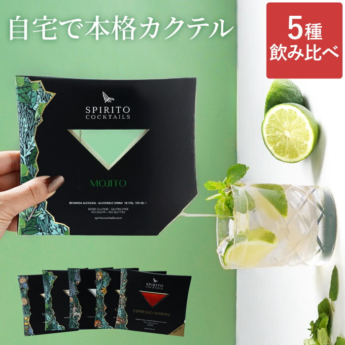 母の日 お酒 ギフト カクテル 飲み比べ 【 スピリットカクテルズ 5種 セット 】 春ギフト 友人 友達 酒 モスコミュール モヒート 20代 30代 カクテル リキュール 飲み比べセット 美味しい プチギフト 彼女 彼氏 男性 女性 祝い お祝い