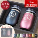 結婚記念日 プレゼント 両親 金婚式 お祝い 名入れ 【 八福 タンブラー 真空断熱 350ml ペア セット 】 父 母 誕生日 50代 60代 70代 定年...