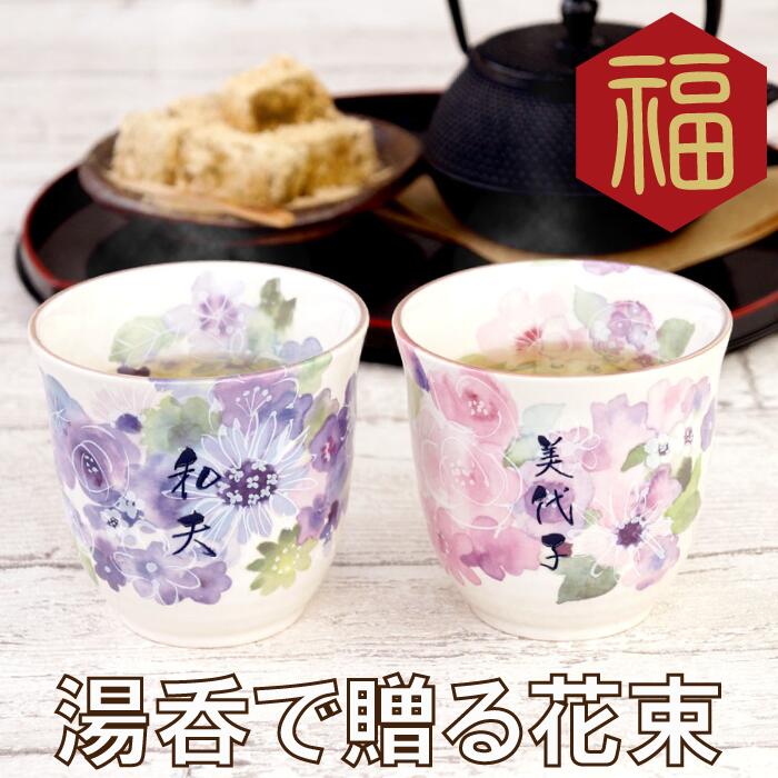 両親 結婚記念日 30周年 両親 名入れ 【 美濃焼 花工房 湯呑 ペア セット 】湯呑み 湯のみ 実用的 ペアギフト夫婦湯呑み 父 母 誕生日 祖父母 還暦祝...