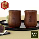 両親 結婚記念日 30周年 金婚式 名入れ 【 木製 湯のみ ペア 】 湯呑 湯飲み 父 誕生日 プレゼント 70代 60代 ペア 還暦祝い 男性 女性 祖父 ...