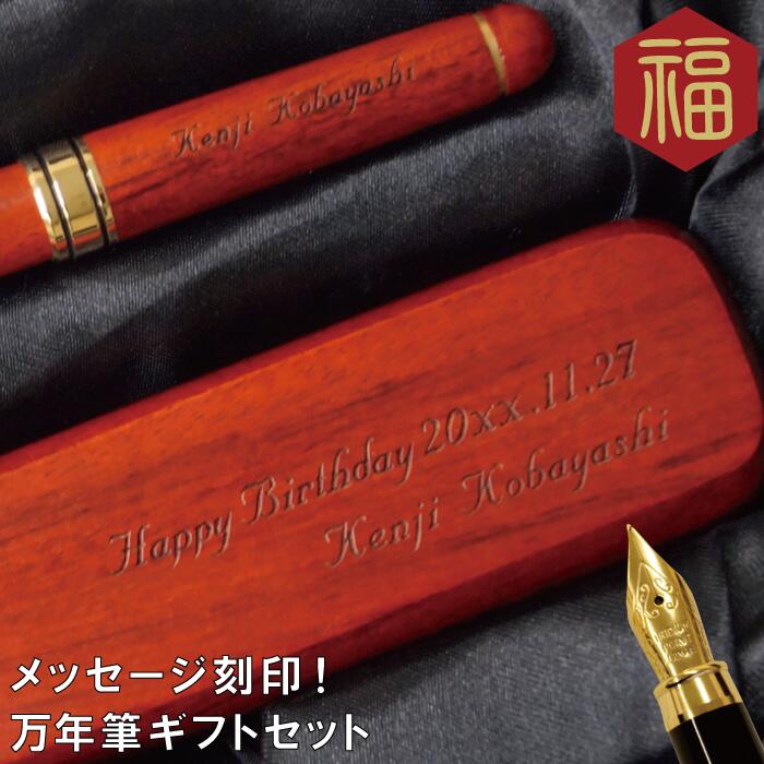 万年筆 名入れ 【 木製万年筆 ＆ ペンケース 2点 セット ローズウッド 】 還暦祝い 男性 父 誕生日 60代 70代 80代 定年 退職 上司 祝い お祝い 父親 祖父 還暦 古希 喜寿 傘寿 米寿 卒寿 祝い 古希 喜寿 傘寿 米寿 卒寿 名入り 贈り物 ギフト