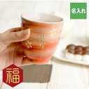 還暦祝い プレゼント 母 誕生日 70代 桜柄 美濃焼 名入れ 【 はんなり 湯呑 単品 】 日本製 湯呑み茶碗 湯飲み 湯のみ 父 お母さん 祖父 祖母 古希...