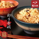 両親 結婚記念日 30周年 美濃焼き 名入れ 【 彩り茶碗 飯椀 ペア セット 】 祖父母 父 母 誕生日 70代 80代 プレゼント 祖父 祖母 お父さん お母さん 金婚式 茶碗 お茶碗 お茶椀 和食器 還暦 古希 喜寿 傘寿 米寿 卒寿 長寿 祝い お祝い 名前入り 名入り 贈り物 ギフト