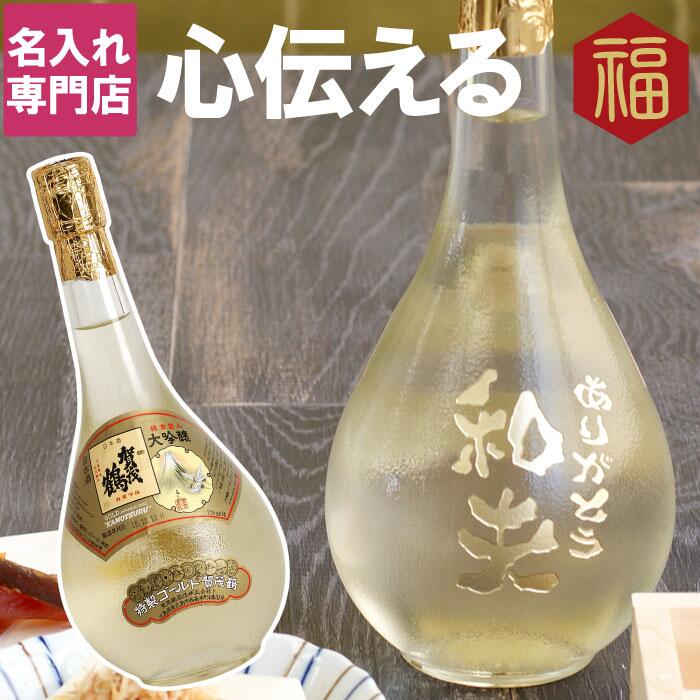 賀茂鶴 日本酒 還暦祝い 男性 プレゼント 名入れ 【 ボトル 彫刻 ゴールド 賀茂鶴 大吟醸 】 日本酒 ギフト 酒 古希祝い 父 誕生日 70代 60代 80代 定年 退職 上司 定年 退職 退職祝い 還暦 古希 喜寿 傘寿 米寿 卒寿 長寿 祝い お祝い 記念 名前入り 名入り 記念日