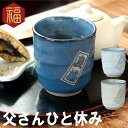 父 誕生日 プレゼント 60代 70代 名入れ 【 美濃焼 やわら 寿司 湯呑み 】 湯のみ 湯飲み お父さん 母 50代 60代 80代 おじいちゃん 定年 ...