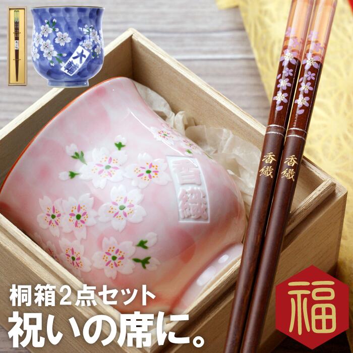 商品情報 名入れOK！【 桐箱入り 千本桜湯呑＆箸＜2点セット＞】 大切な記念日には桐箱入りのきちんとギフトを贈る。 有田焼の湯呑みと若狭塗のお箸の さくら満開、日本の伝統工芸2点セット。 ■有田焼千本桜湯呑み 有田焼は佐賀県有田町を中心に創られる磁器。 その積み出しが伊万里港からなされていたため「伊万里（いまり）」とも呼ばれています。 400年の歴史を持つ有名な伝統工芸で、日本で最初の磁器生産として知られています。 ■クリア桜箸 涼やかなクリアの桜箸。 箸先は先角だから使いやすさも◎ 長寿祝い のプレゼントに 還暦祝い 古希祝い 古稀祝い 喜寿祝い 傘寿祝い 米寿祝い 卒寿祝い 新居祝い 白寿祝い 百寿祝い 長寿の 記念品 や 銀婚式 真珠婚式 珊瑚婚式 翡翠婚式 ルビ−婚式 サファイア婚式 金婚式 エメラルド婚式 ダイヤモンド婚式 プラチナ婚式 両親 祖父母 の 結婚記念日 結婚式 両親 贈呈品 定年退職 送別品 退職祝い 誕生日プレゼント 母の日 父の日 敬老の日 の贈り物に 大切なお祝いは、長寿祝い専門店[ふくふく]で 世界にひとつの特別なプレゼント♪ 仕様 / サイズ 《湯呑》 ■生産国：日本（有田焼） ■材　質：陶器 ■サイズ：φ75mm×H88mm（ブルー）/φ68mm×H80mm（ピンク） ■重　量：約132g（ブルー）/約104g（ピンク） 《箸》 ■材　質：天然木/アクリルウレタン ■サイズ：ブルー23.5cm/ピンク21cm ■原産国：日本製 ■包装：専用桐箱、和紙袋 ■食洗機不可※彫刻部分の色が剥がれる可能性があるため配送方法 宅配便／メール便不可 ※ご注文の際、メール便をご希望の場合は【宅配便】へ変更させていただきます。予め、ご了承ください。 彫刻内容 ■文字数 漢字・かな文字：4文字まで ※彫刻内容は2点共通 ※彫刻内容は買い物かご→購入手続き→【備考欄】へ 特記事項 ※モニターの発色具合によって、色が実際のものと相違する場合がございます おすすめ！ 縁起物♪福来るふくろう湯呑み 富士山デザインのマグカップ♪ 八つの福♪八福タンブラー 真空断熱 350ml当店をよくご利用いただくシーン 長寿祝い 還暦 (かんれき) 60歳 / 古希 古稀 (こき) 70歳 / 喜寿 (きじゅ) 77歳 傘寿 (さんじゅ) 80歳 / 米寿 (べいじゅ) 88歳 / 卒寿 (そつじゅ) 90歳 白寿 (はくじゅ) 99歳 / 百寿 (ももじゅ) 100歳 / 茶寿 (ちゃじゅ) 108歳 皇寿 (こうじゅ) 111歳 / 大還暦 (だいかんれき) 120歳 結婚記念日 紙婚式 1周年 / 藁婚式 綿婚式 2周年 / 革婚式 3周年 / 花婚式 4周年 木婚式 5周年 / 鉄婚式 6周年 / 銅婚式 7周年 / ゴム婚式 8周年 / 陶器婚式 9周年 錫婚式 アルミ婚式 10周年 / 鋼鉄婚式 11周年 絹婚式 亜麻婚式 12周年 / レース婚式 13周年 / 象牙婚式 14周年 水晶婚式 15周年 / 磁器婚式 20周年 / 銀婚式 25周年 / 真珠婚式 30周年 珊瑚婚式 翡翠婚式 35周年 / ルビ−婚式 40周年 / サファイア婚式 45周年 金婚式 50周年 / エメラルド婚式 55周年 / ダイヤモンド婚式 60周年 プラチナ婚式 75周年 お祝いごと プレゼント / Present / ギフト / Gift / 贈り物 / 贈りもの / 贈物 / 贈呈品 / 贈呈 贈答品 / 贈答 / ラッピング / ギフトセット / セット / 誕生日 / 誕生日プレゼント 出産祝い / 出産内祝い / 内祝い / 結婚 / 結婚式 / 結婚祝い / 結婚内祝い / 結婚記念 引き出物 / 引出物 / 開店祝い / 開店 / 周年記念 / 周年祝い / 地鎮祭 / 成人 成人祝い / 成人式 / 新成人 / 卒業 / 卒業祝い / 入学祝い / 就職祝い / 新入社員 新生活 / 新生活応援 / 初任給 / 記念日 / 記念品 / 昇進 / 転勤 / 送別 / 退官 / 定年 退職 / 定年退職祝い / 送別会 / 送別品 / 喜ば れる / お返し / 勤続 / 永年勤続 / 勤続記念 / 永年表彰 / 祝い 季節のイベント お正月 / 新年会 / バレンタイン / バレンタインデー / バレンタインデイ / Valentine ホワイトデー / ホワイトデイ / whiteday / 母の日 / Mother's Day / 父の日 Father's Day / こどもの日 / 子供の日 / 子どもの日 / 端午の節句 / お中元 / 敬老の日 敬老 / 勤労感謝 / クリスマス / Xmas / Christmas / Chrismas / くりすます 忘年会 / お歳暮 / 令和 / 2020 プレゼントのお相手 男性 / メンズ / Men's / めんず / 女性 / レディース / れでぃーす / レディス レデイース / Ladies / 父 / お父さん / おとうさん / 義父 / お義父さん / 義理の父 義理父 / 義理 / パパ / Papa / 母 / お母さん / 母さん / おかあさん / ママ / まま お義母さん / 義理の母 / 義理母 / 義母 / Mama / 子供 / 子ども / こども / キッズ Kids / 男の子 / 女の子 / おじいちゃん / じい / お爺ちゃん / お祖父ちゃん / 祖父 おばあちゃん / ばあ / ちゃん / お婆ちゃん / お祖母ちゃん / 祖母 / 妻 / 夫 / 彼氏 彼女 / 友達 / 上司 / 部下 / 先輩 / 後輩 / 同僚 / 孫 / まご / マゴ / 夫婦 / めおと 両親 / 父親 / 母親 / 年配 / カップル / 10代 / 20代 / 30代 / 40代 / 50代 60代 / 70代 / 80代 / 90代 / 百歳 / 100歳以上 名入れ表記について お客様ごとに、 名入れ / 名いれ / ないれ / 名前 / 名前入 / 名前入り / 名前入れ / 彫刻 / 刻印 / 文字入れ / ネーム入れ といったように表現が異なりますが、当店では全てを総称して「 名入 れ 」と表記しております。 ※ 名 前 入 り と表記している商品も一部御座います。