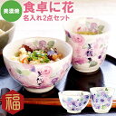 母 誕生日 50代 名入れ 【 美濃焼 花柄 ごはん茶碗 湯呑 2点 セット 】 還暦祝い 米寿祝い 湯呑み 茶碗 お母さん おばあちゃん 祖母 90代 80代...