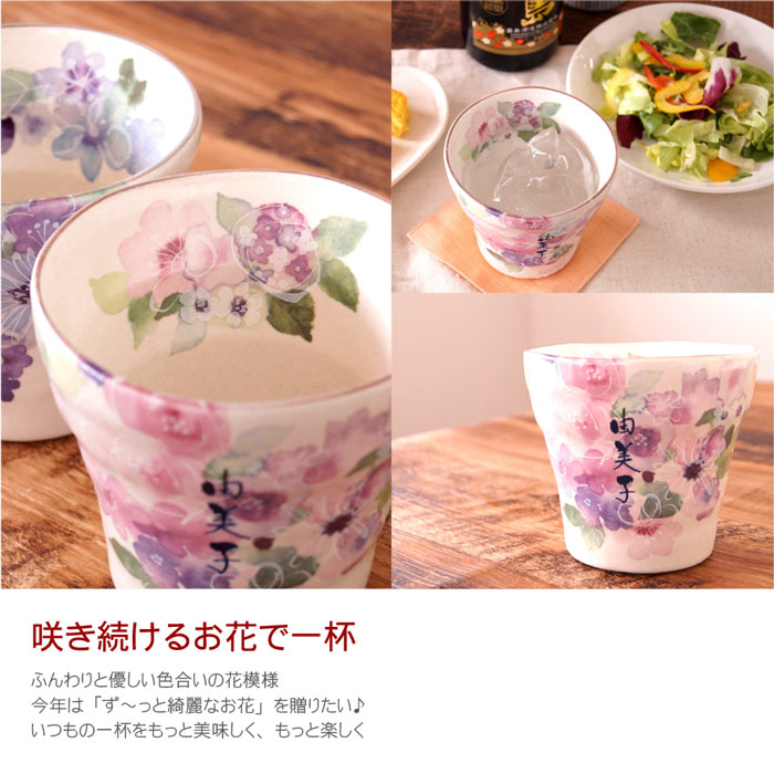 母の日 焼酎 グラス 名入れ 【 美濃焼 花柄 ロックカップ 】 タンブラー 名前入り 陶器 ロックグラス 焼酎グラス 焼酎カップ お湯 割り カップ 誕生日 プレゼント 女性 お母さん 母の日還暦祝い 還暦 古希 古稀 米寿 名 名前