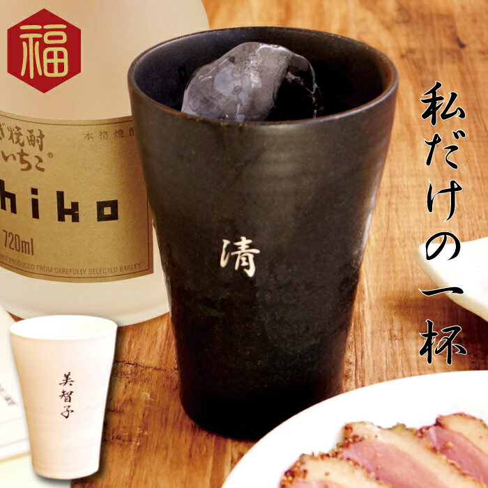 日本酒グラス 還暦祝い 男性 プレゼント 焼酎 グラス 名入れ 【 美濃焼 語らい タンブラー 単品 】日本製 陶器 耐熱 お父さん 女性 古希祝い 定年 退職 祖父 祖母 母 父 誕生日 70代 60代 50代 上司 還暦 古希 喜寿 傘寿 米寿 卒寿 長寿 祝い お祝い 記念品 ギフト