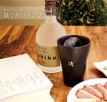 敬老の日 プレゼント 孫 孫から お父さん 誕生日 プレゼント 名入れ 【 美濃焼 語らい タンブラー 単品 】 焼酎 グラス 陶器 ロックグラス 還暦祝い お父さん おじいちゃん 父 祖父 名前 還暦 古希 喜寿 傘寿 米寿 卒寿 長寿 祝い お祝い 名前入り 名入り 贈り物 ギフト