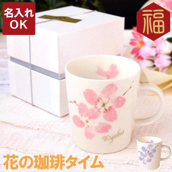 母の日 ギフト 還暦祝い 女性 美濃焼 名入れ 【 ふわり 桜 マグカップ 】 日本製 陶器 さくら 日本製 祖母 母 誕生日 80代 70代 60代 50代 ...