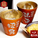 ペアギフト 両親 金婚式 ペア 名入れ 【 割れない 冷える 焼酎グラス 朱色 ペア セット 】 タンブラー 保温 保冷 焼酎グラス ペアセット 誕生日 還暦祝...