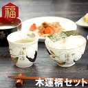 母 父 誕生日 70代 60代 名入れ 【 美濃焼 花山水 茶碗 & 湯呑み 2点 セット 】 おじいちゃん 祖父 お父さん お茶椀 湯のみ 還暦祝い 男性 女...