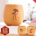 母 誕生日 70代 60代 名入れ 【 花たま エッグカップ ナチュラル 】 木製 木 花柄 花 湯呑 湯呑み グラス カップ お母さん 祖母還暦祝い 古希祝い...